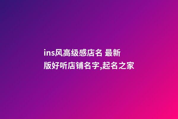 ins风高级感店名 最新版好听店铺名字,起名之家-第1张-店铺起名-玄机派